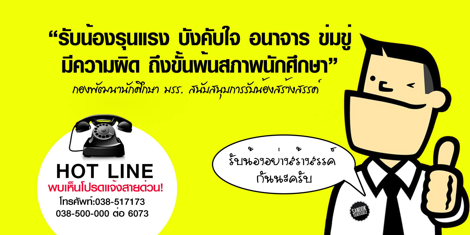 กองพัฒนานักศึกษาร่วมรณรงค์รับน้องอย่างสร้างสรรค์